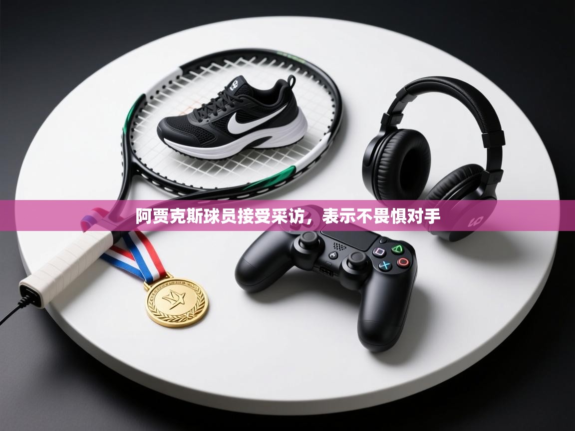 阿贾克斯球员接受采访,表示不畏惧对手 第2张