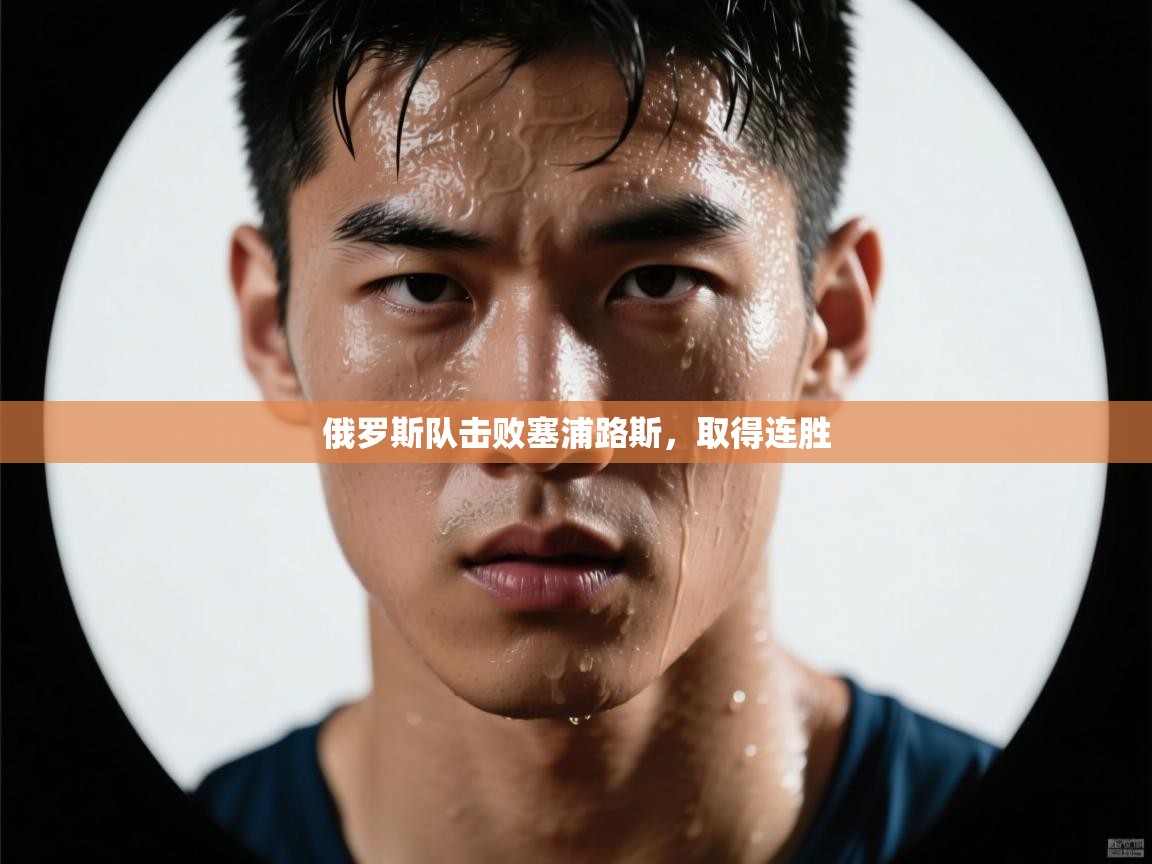 俄罗斯队击败塞浦路斯,取得连胜 第2张