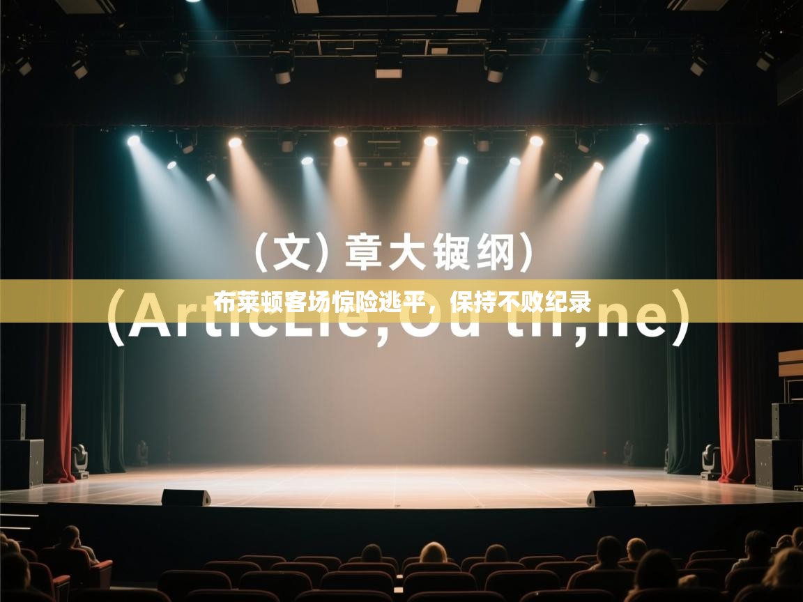 布莱顿客场惊险逃平,保持不败纪录 第1张