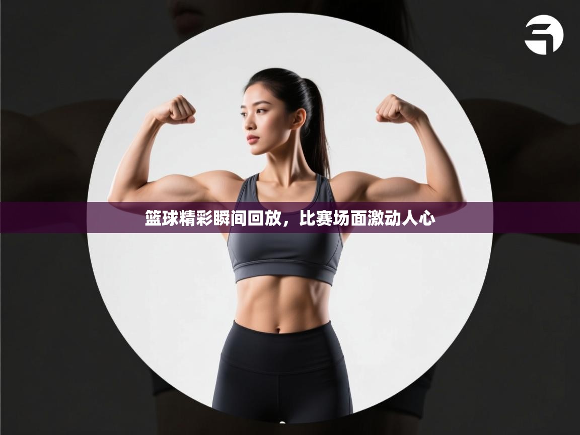 篮球精彩瞬间回放，比赛场面激动人心  第2张