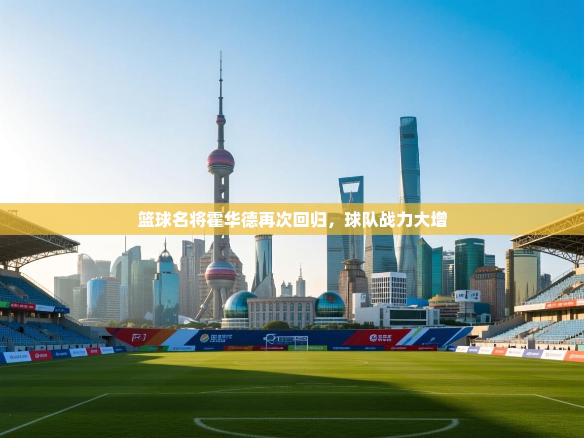 篮球名将霍华德再次回归，球队战力大增  第1张