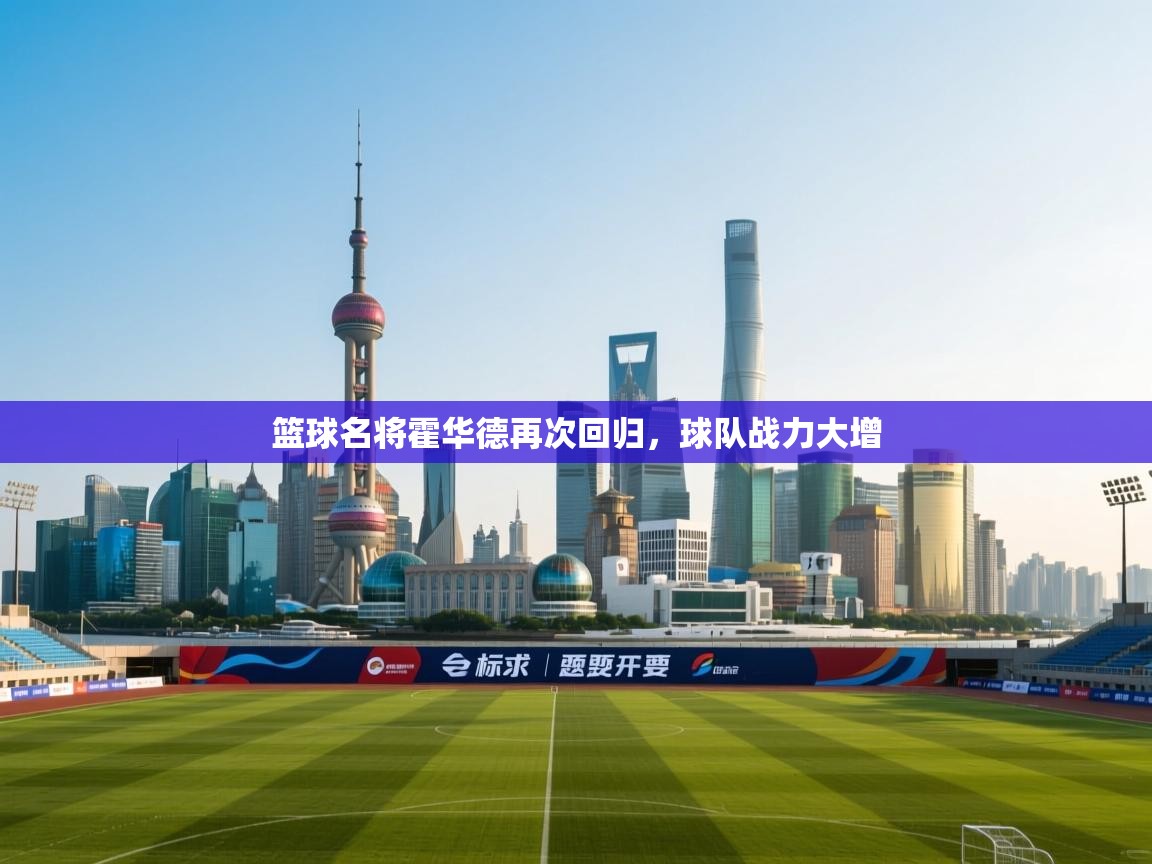 篮球名将霍华德再次回归，球队战力大增  第2张