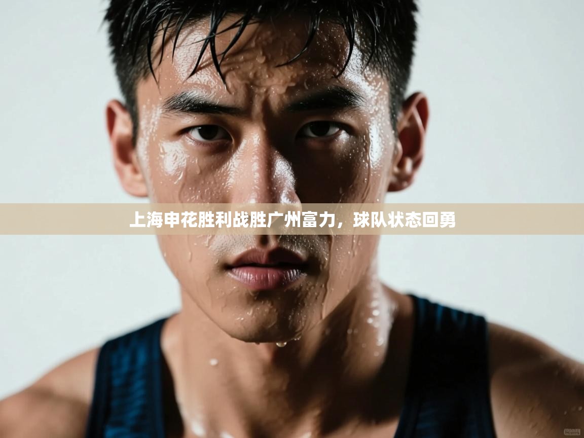 上海申花胜利战胜广州富力，球队状态回勇  第2张