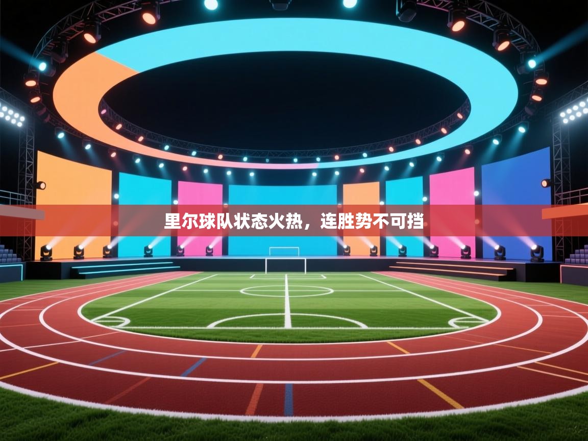 里尔球队状态火热，连胜势不可挡  第1张