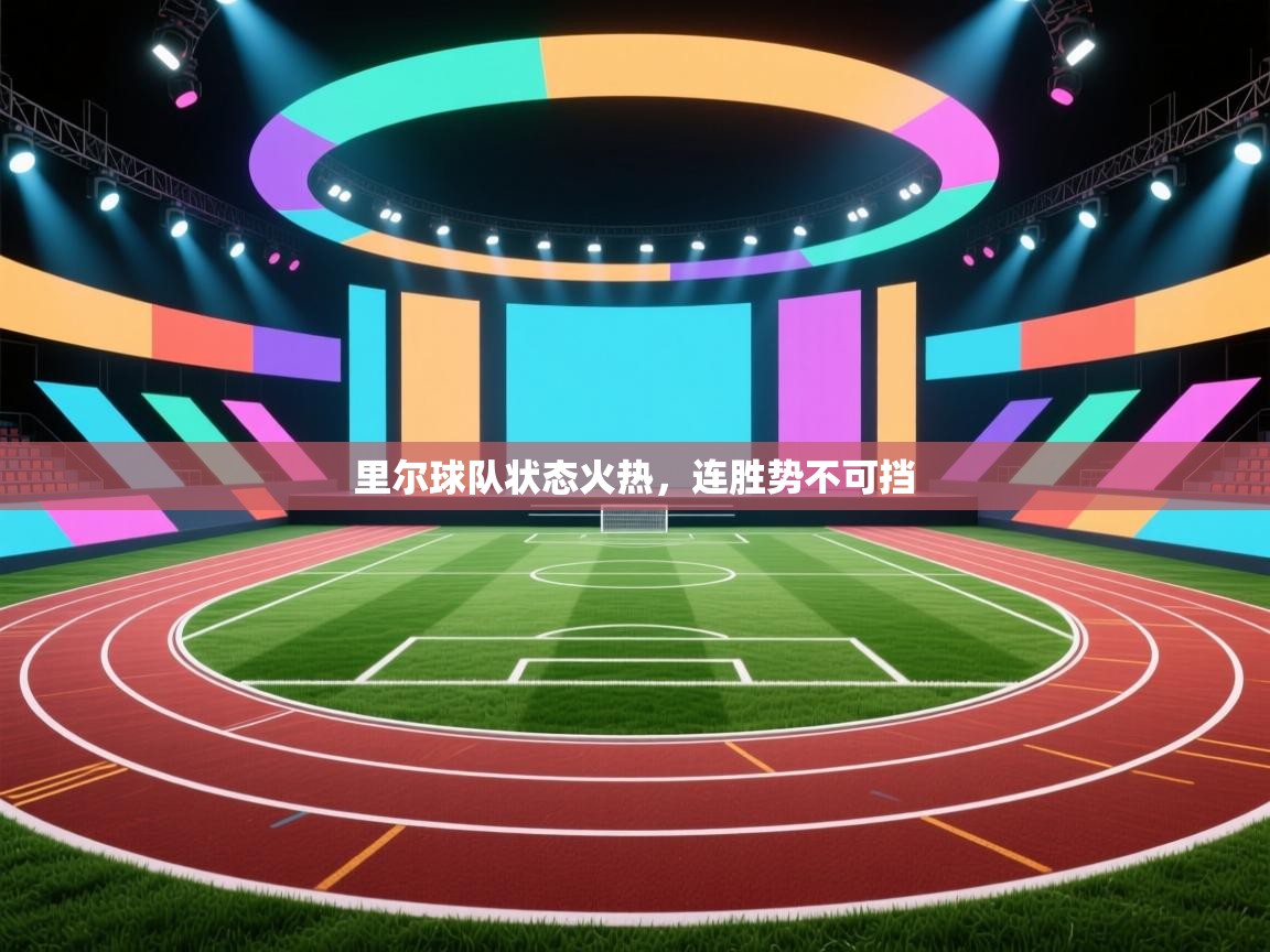 里尔球队状态火热，连胜势不可挡  第2张