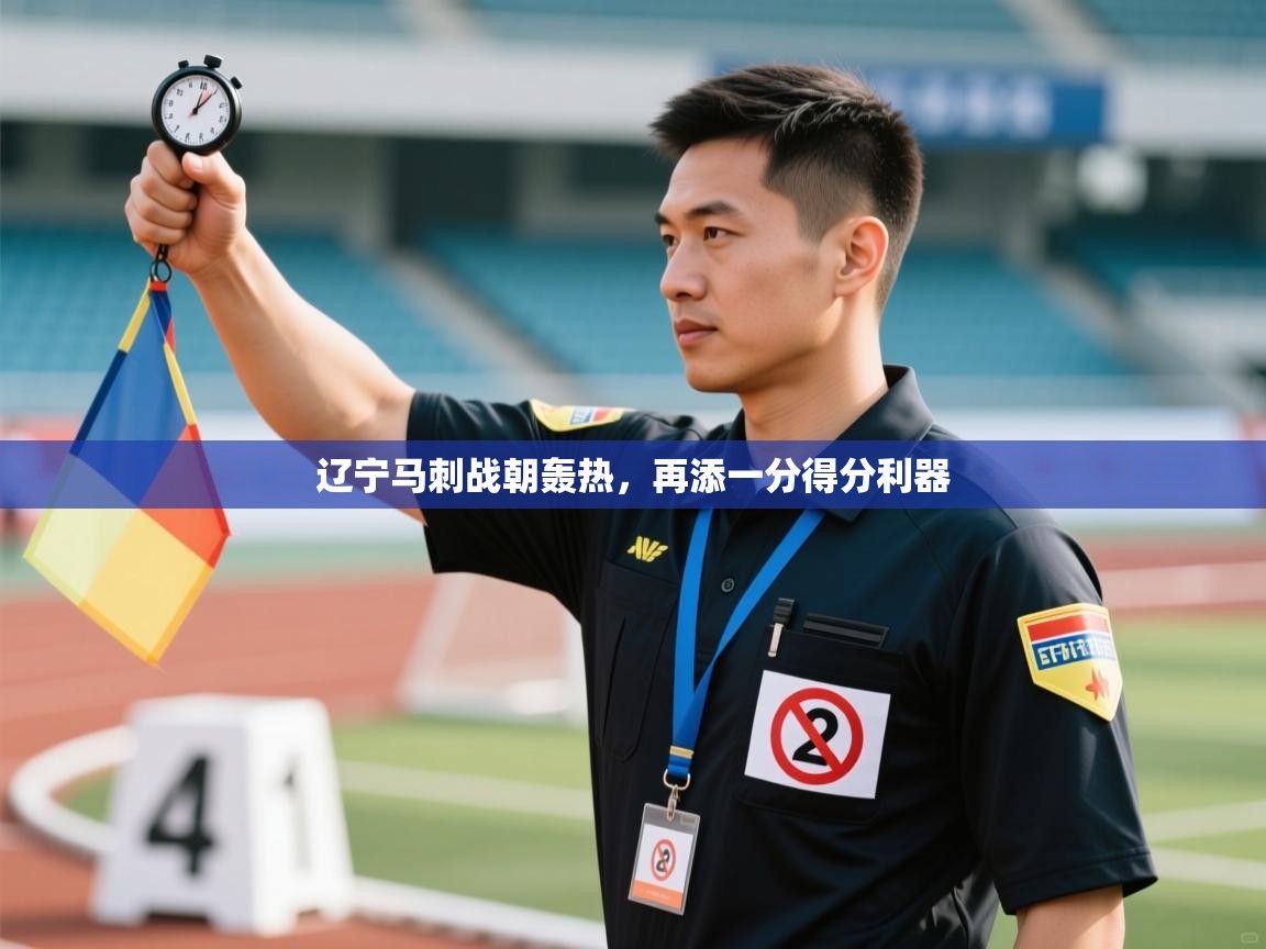 辽宁马刺战朝轰热,再添一分得分利器 第2张