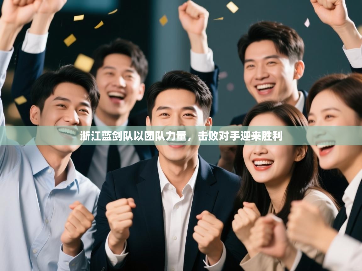 浙江蓝剑队以团队力量,击败对手迎来胜利 第2张