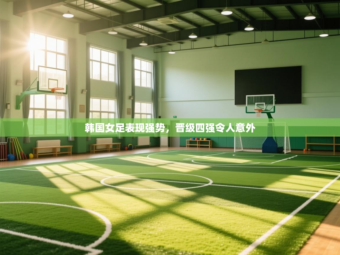 韩国女足表现强势，晋级四强令人意外  第1张