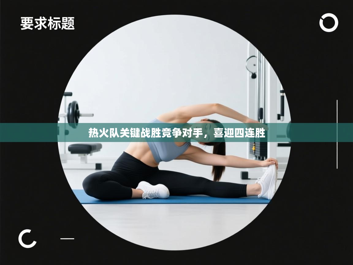 热火队关键战胜竞争对手，喜迎四连胜  第2张