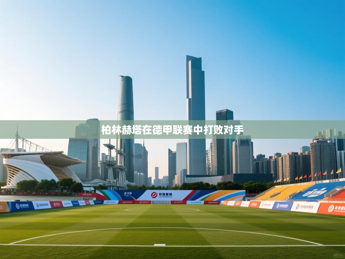 柏林赫塔在德甲联赛中打败对手 第2张