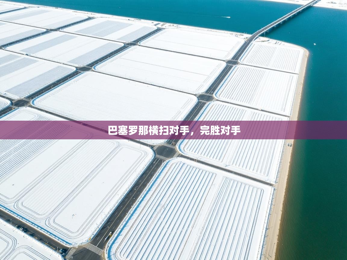 巴塞罗那横扫对手，完胜对手  第1张