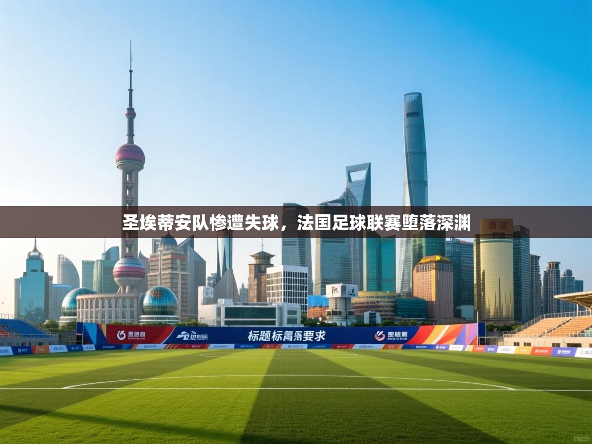 圣埃蒂安队惨遭失球，法国足球联赛堕落深渊  第2张