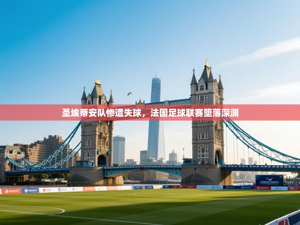 圣埃蒂安队惨遭失球，法国足球联赛堕落深渊  第1张