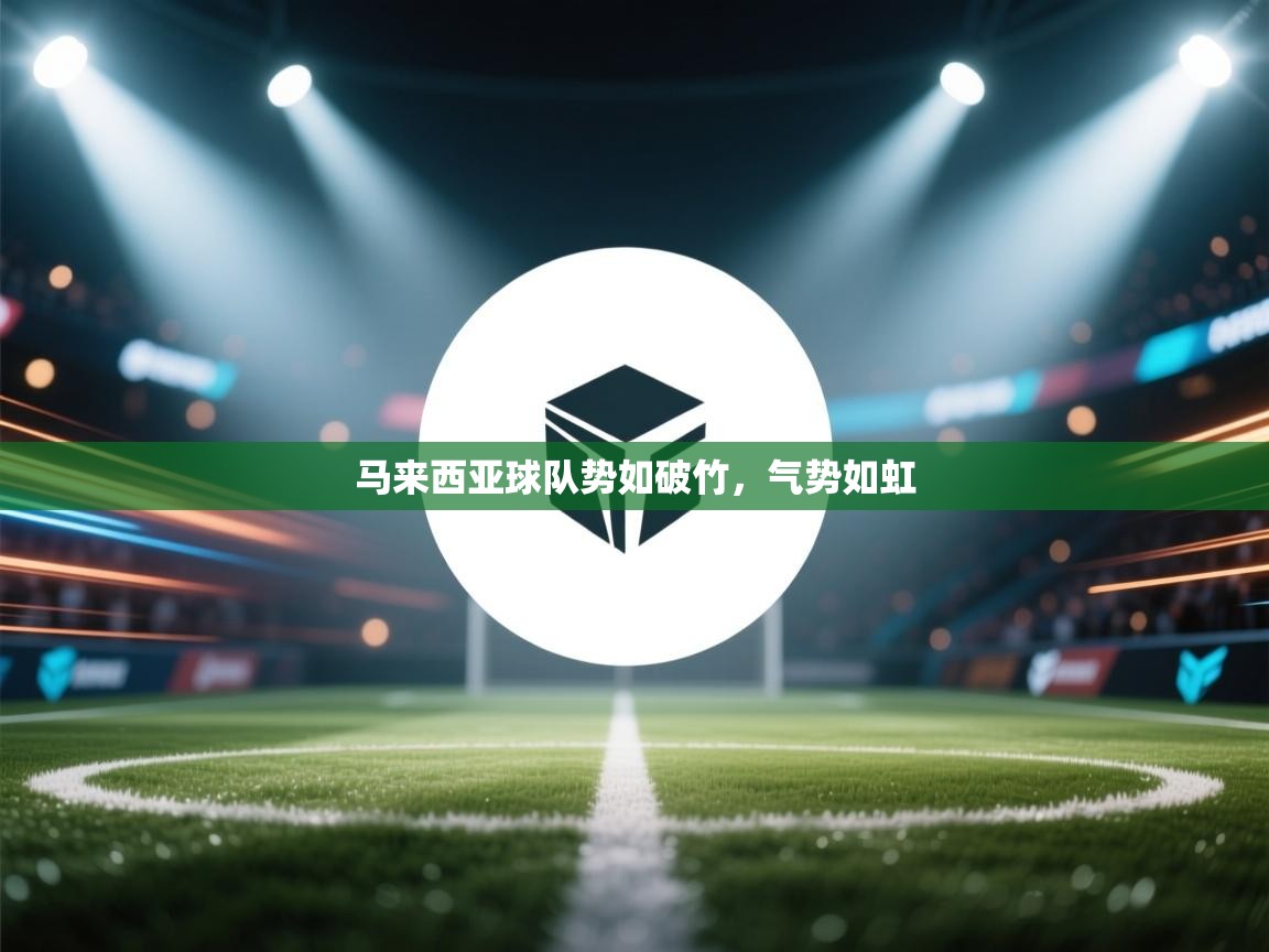 马来西亚球队势如破竹,气势如虹 第2张