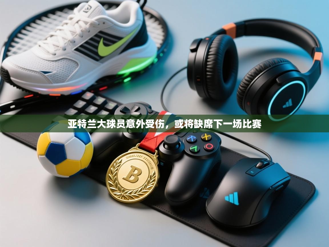 亚特兰大球员意外受伤，或将缺席下一场比赛  第2张