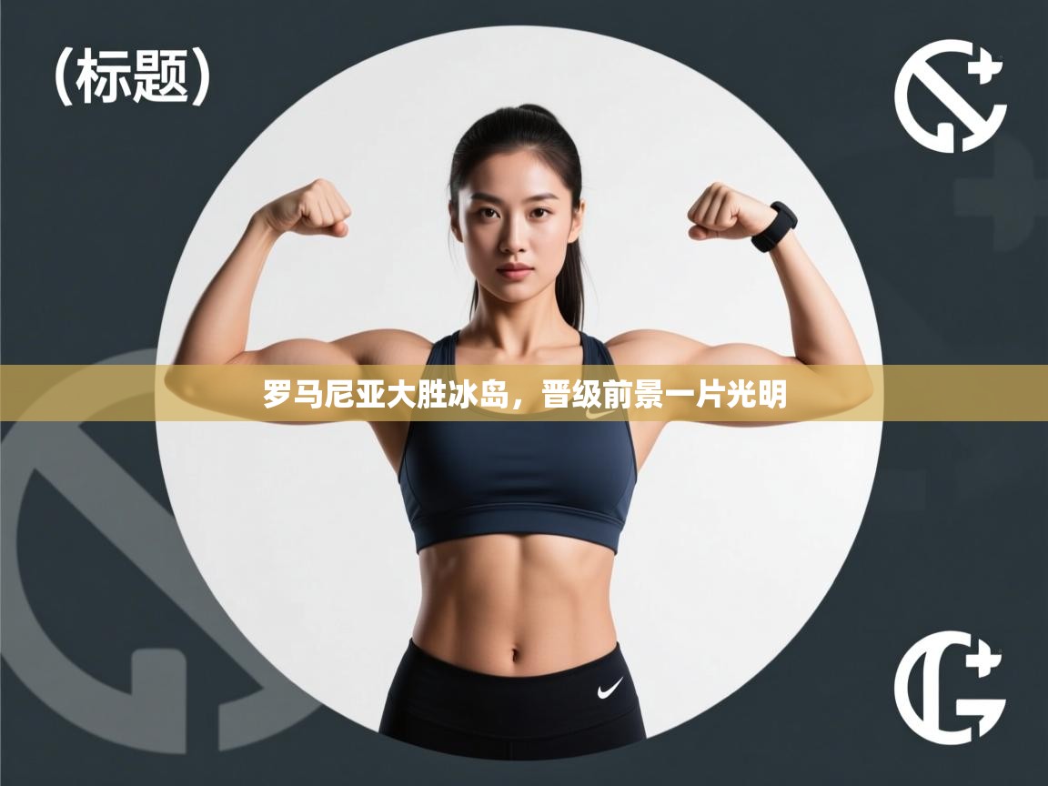 罗马尼亚大胜冰岛，晋级前景一片光明  第1张