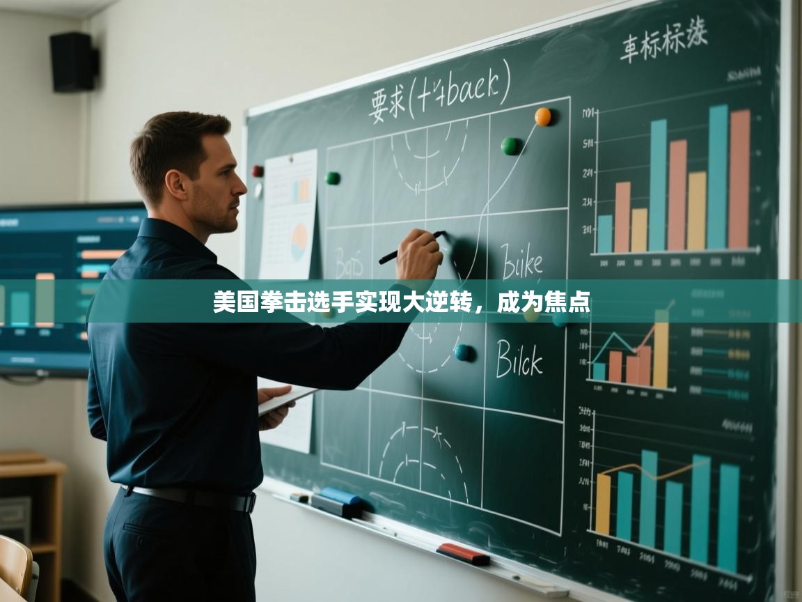 美国拳击选手实现大逆转，成为焦点  第2张