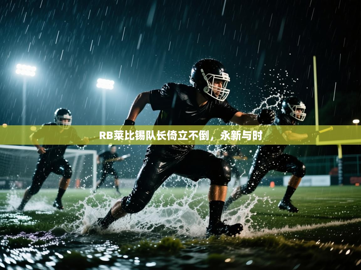 RB莱比锡队长倚立不倒，永新与时  第2张