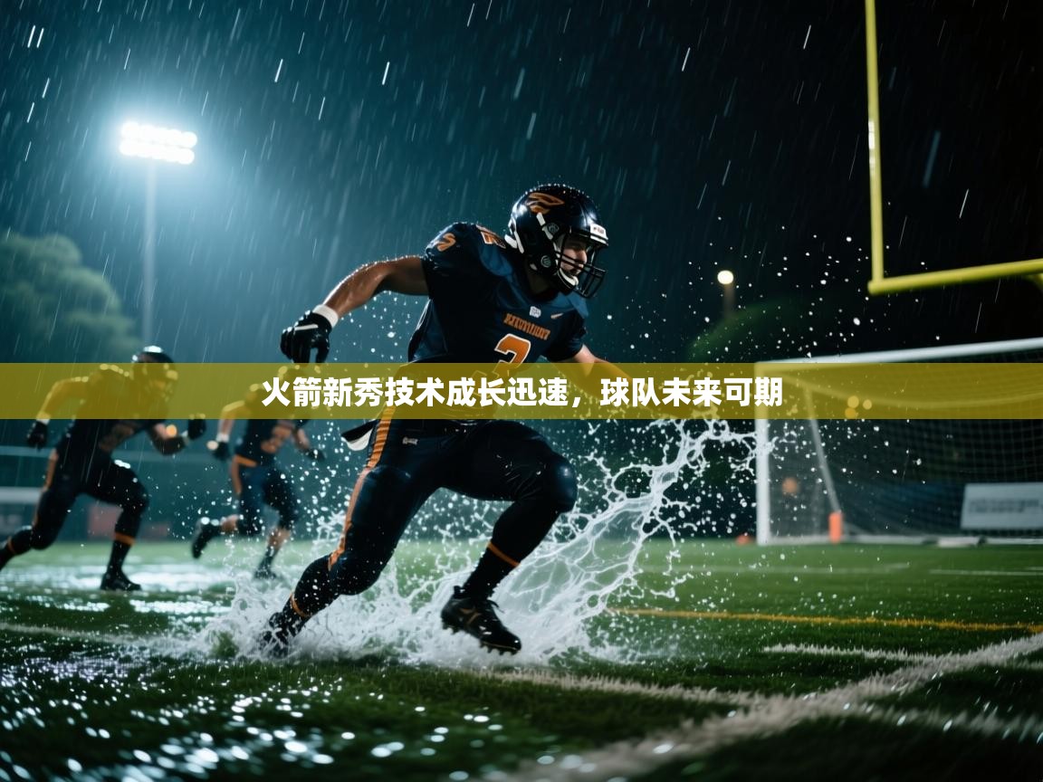 火箭新秀技术成长迅速，球队未来可期  第1张