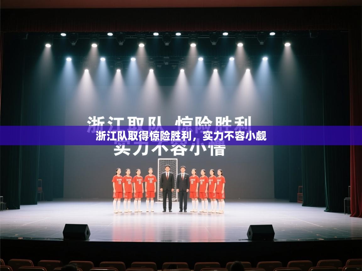 浙江队取得惊险胜利,实力不容小觑 第2张