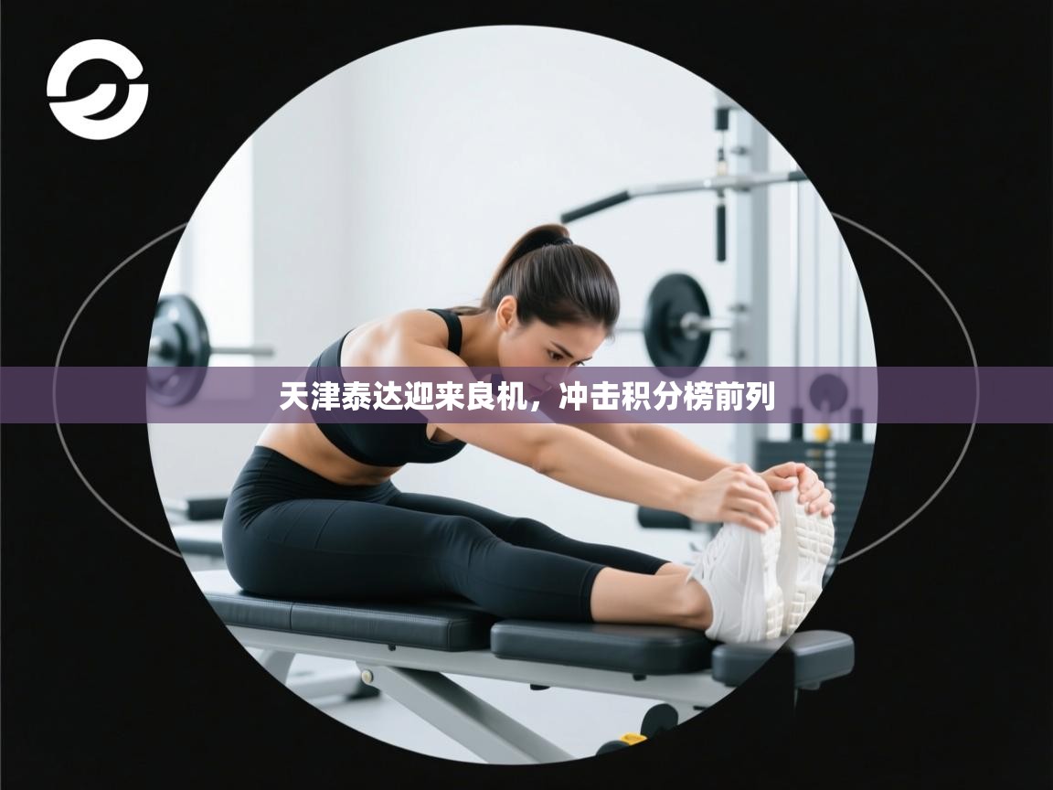 天津泰达迎来良机,冲击积分榜前列 第1张