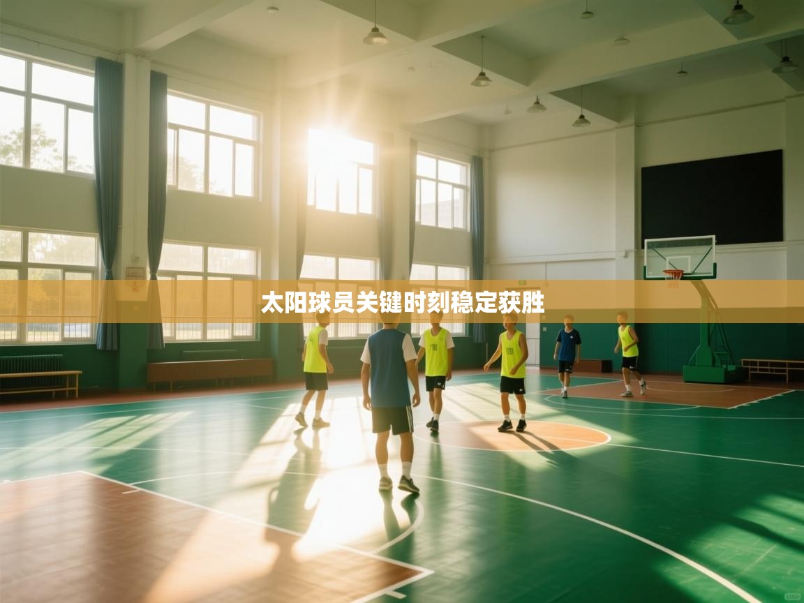 太阳球员关键时刻稳定获胜  第1张