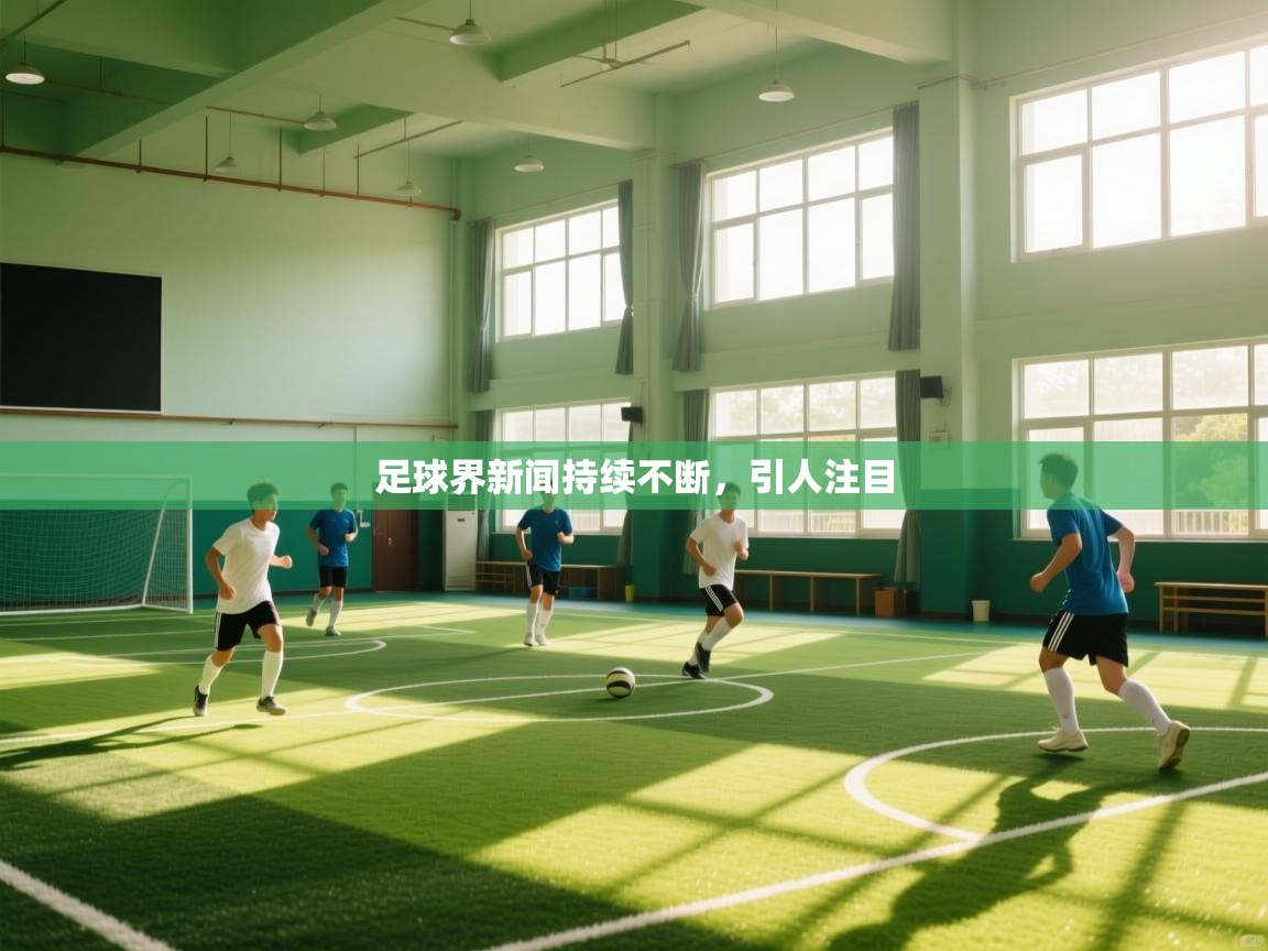 足球界新闻持续不断，引人注目  第2张
