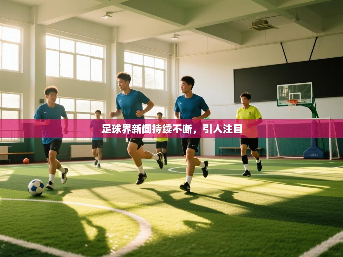 足球界新闻持续不断，引人注目  第1张