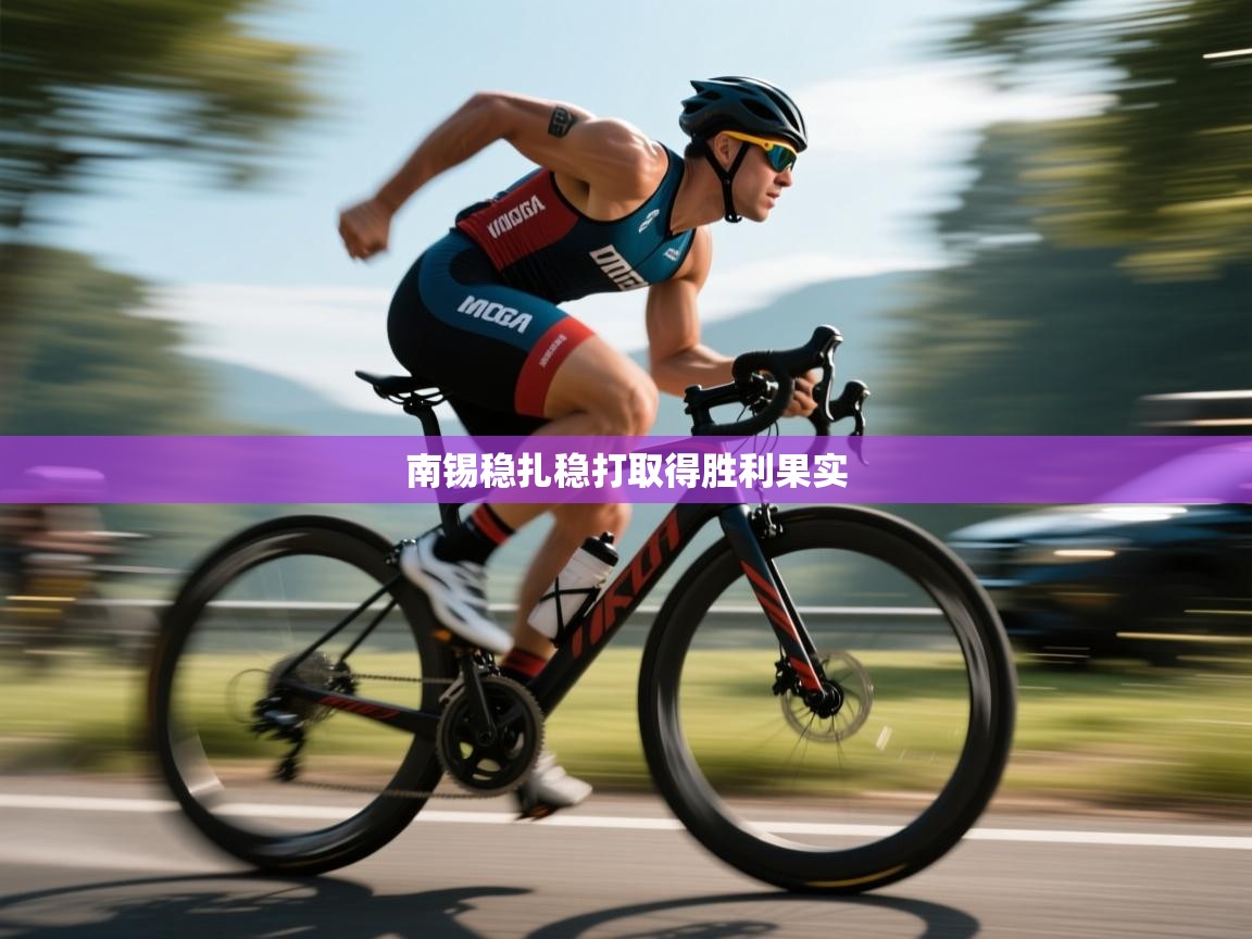 南锡稳扎稳打取得胜利果实  第2张