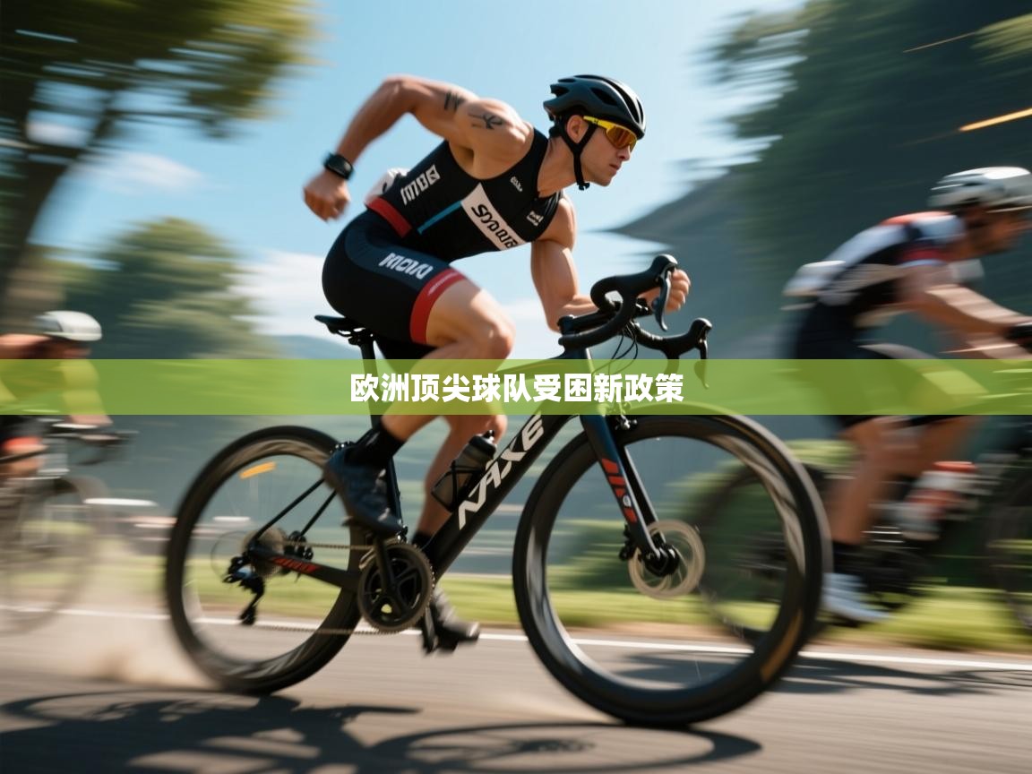 欧洲顶尖球队受困新政策  第2张