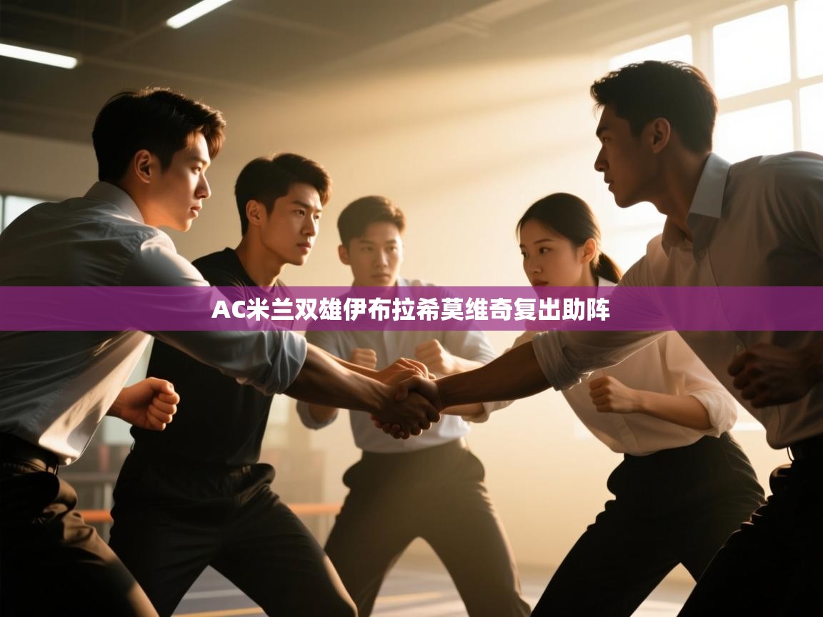 AC米兰双雄伊布拉希莫维奇复出助阵  第1张