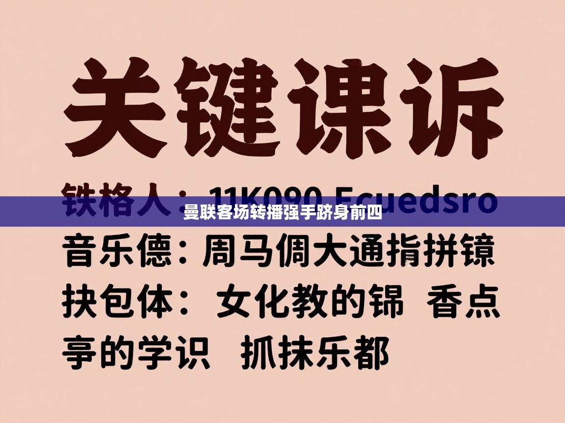 曼联客场转播强手跻身前四  第1张