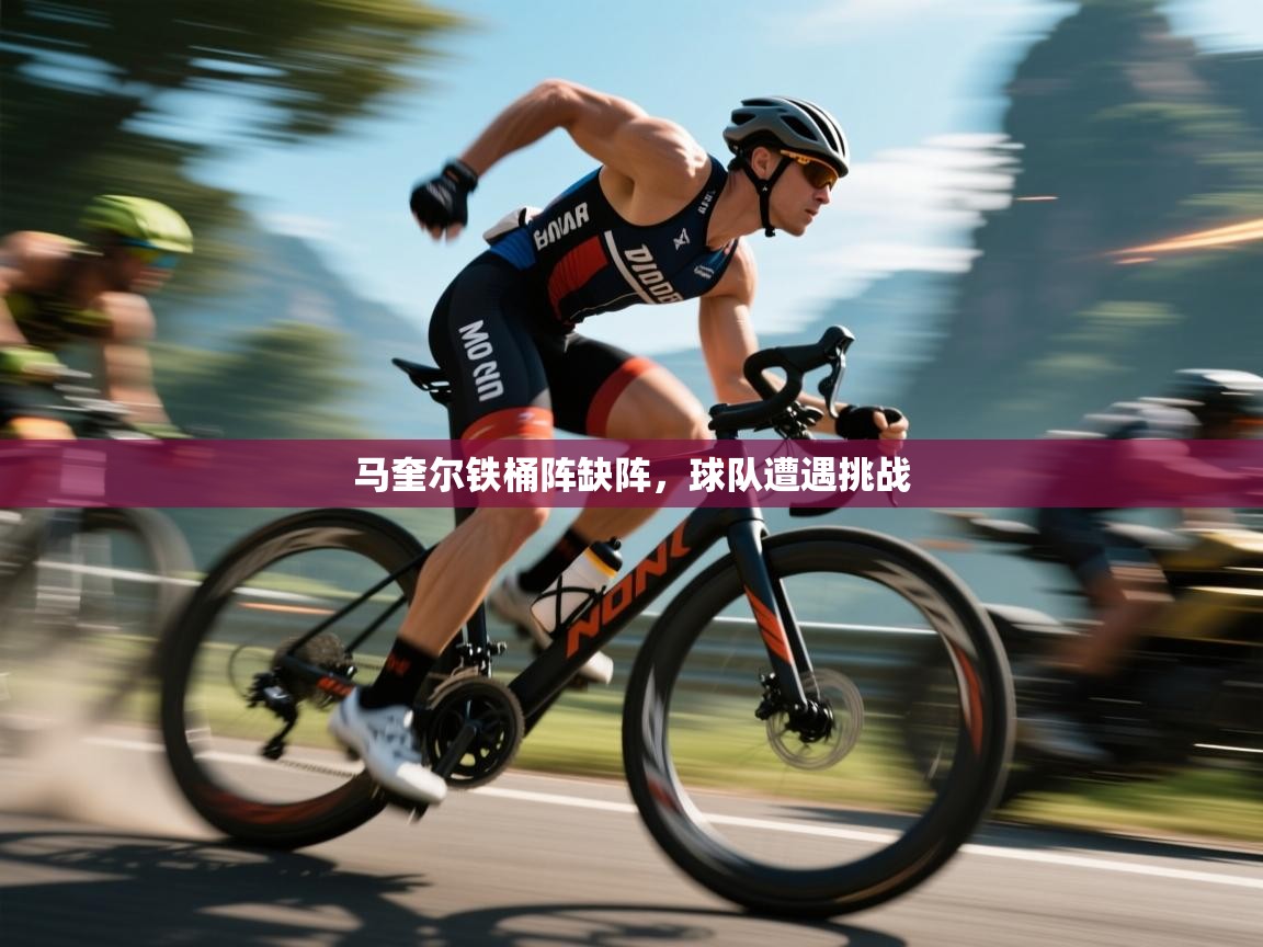 马奎尔铁桶阵缺阵，球队遭遇挑战  第1张