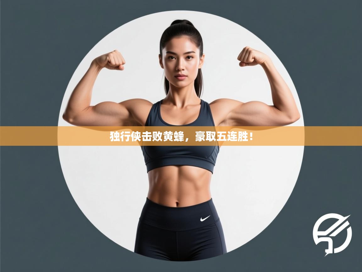 独行侠击败黄蜂，豪取五连胜！  第1张