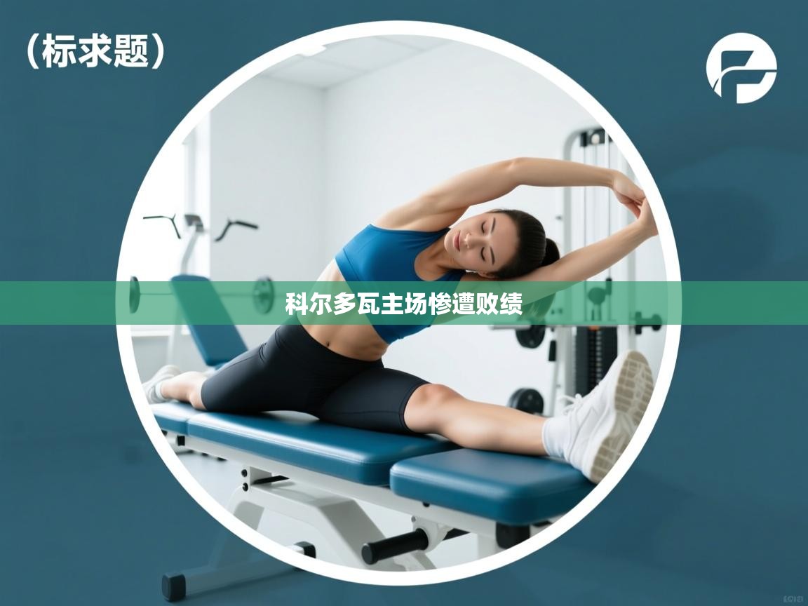 科尔多瓦主场惨遭败绩 第1张