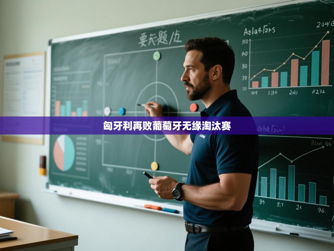 匈牙利再败葡萄牙无缘淘汰赛  第2张