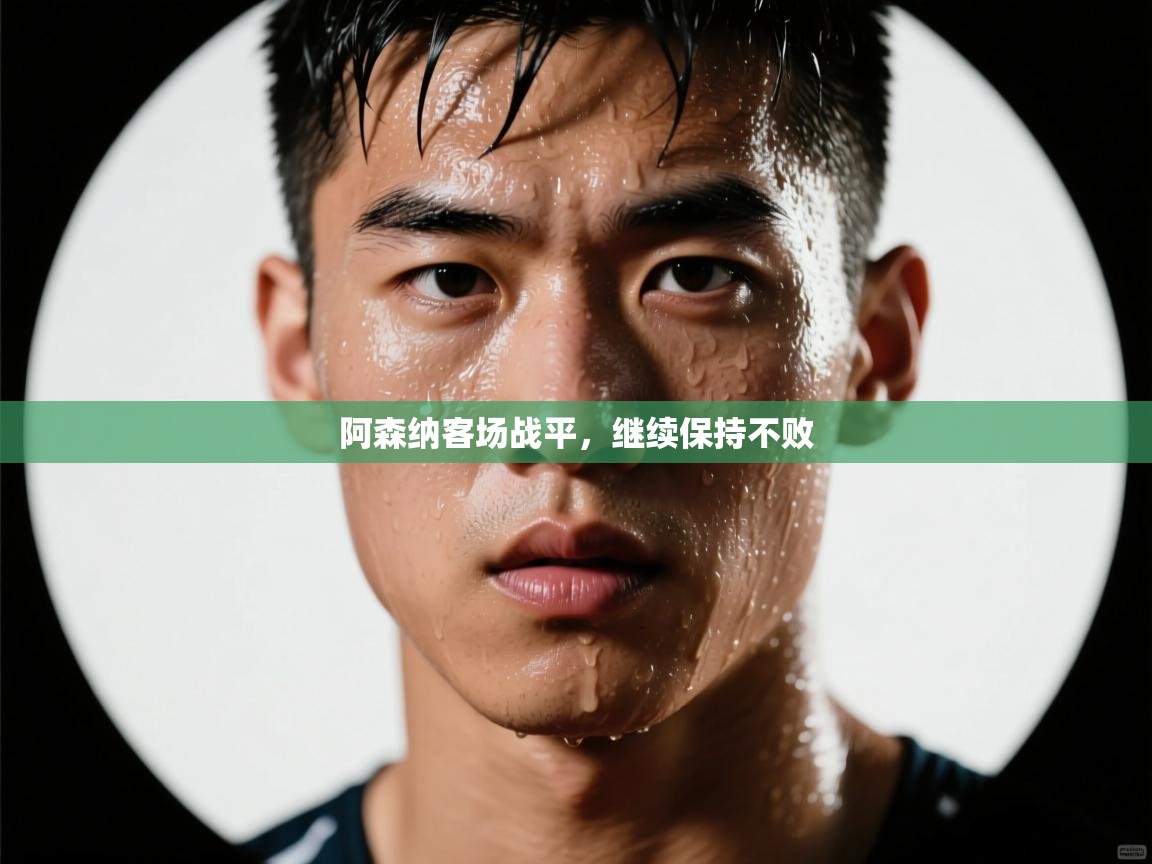 阿森纳客场战平，继续保持不败  第2张