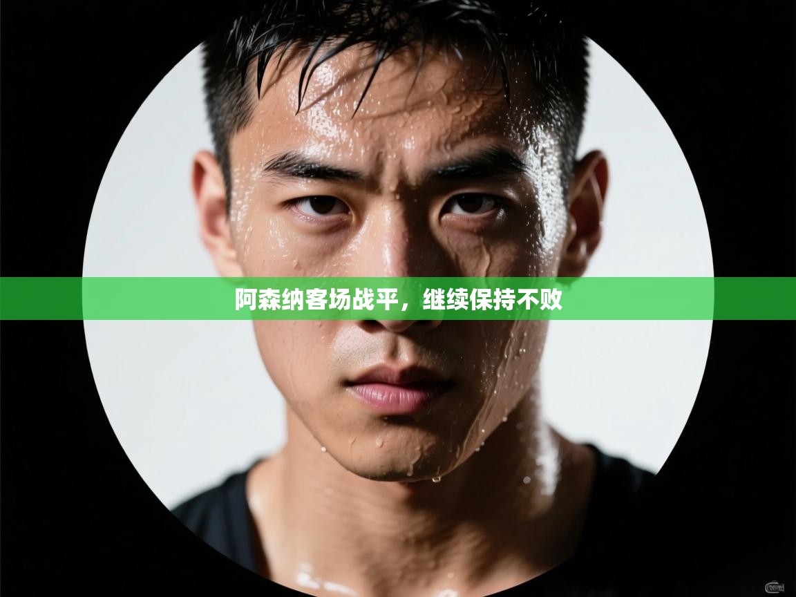 阿森纳客场战平，继续保持不败  第1张