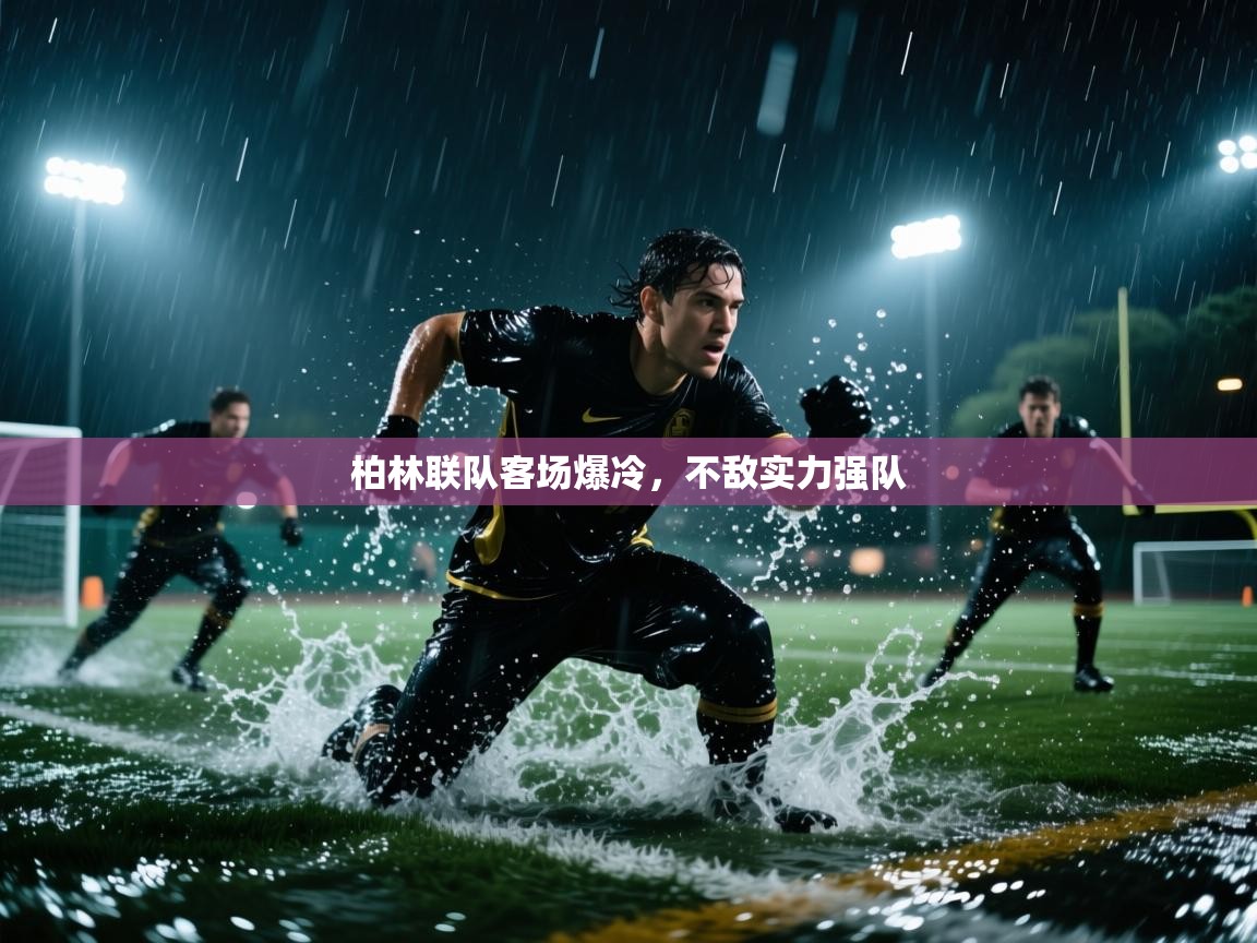 柏林联队客场爆冷，不敌实力强队  第1张
