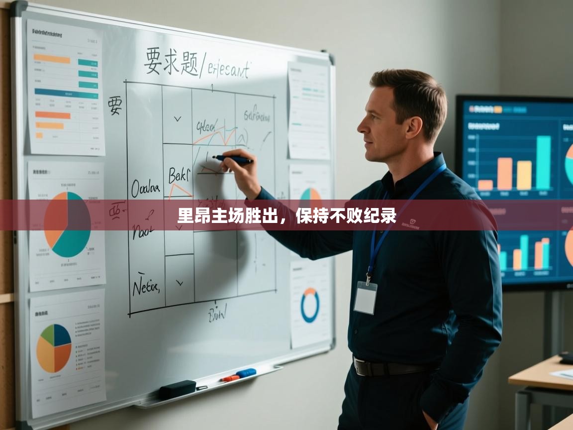 里昂主场胜出，保持不败纪录  第1张