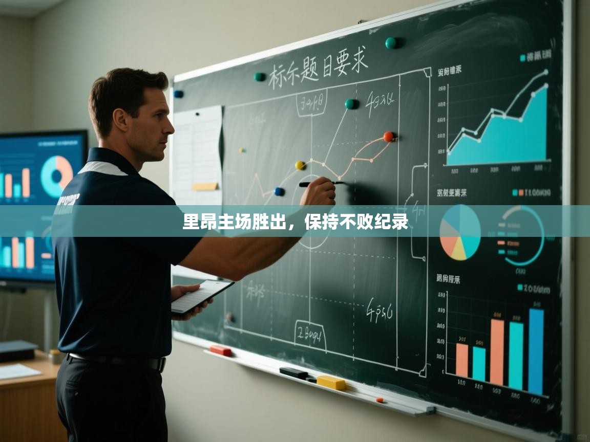 里昂主场胜出，保持不败纪录  第2张