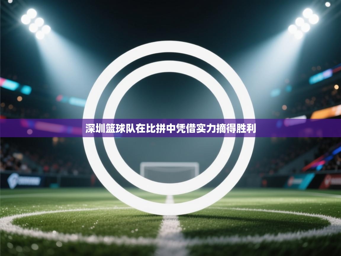 深圳篮球队在比拼中凭借实力摘得胜利  第1张