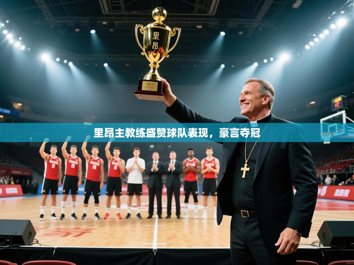 里昂主教练盛赞球队表现，豪言夺冠  第2张