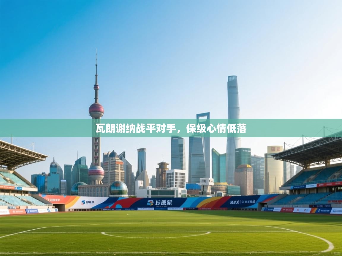 瓦朗谢纳战平对手，保级心情低落  第1张