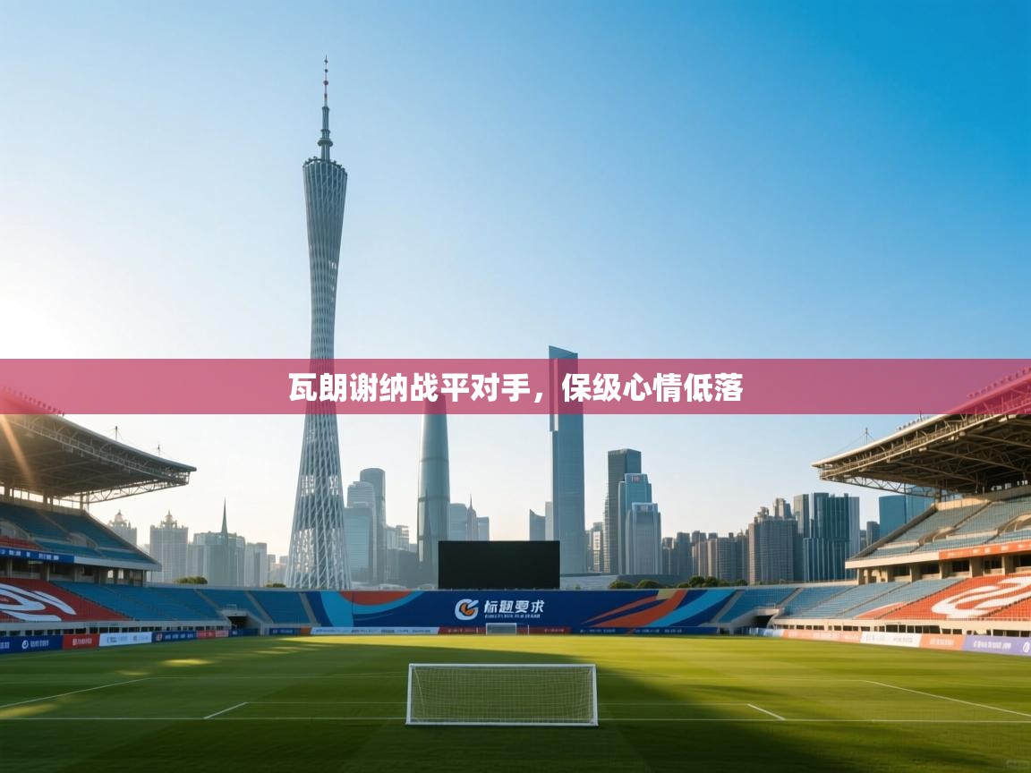 瓦朗谢纳战平对手，保级心情低落  第2张