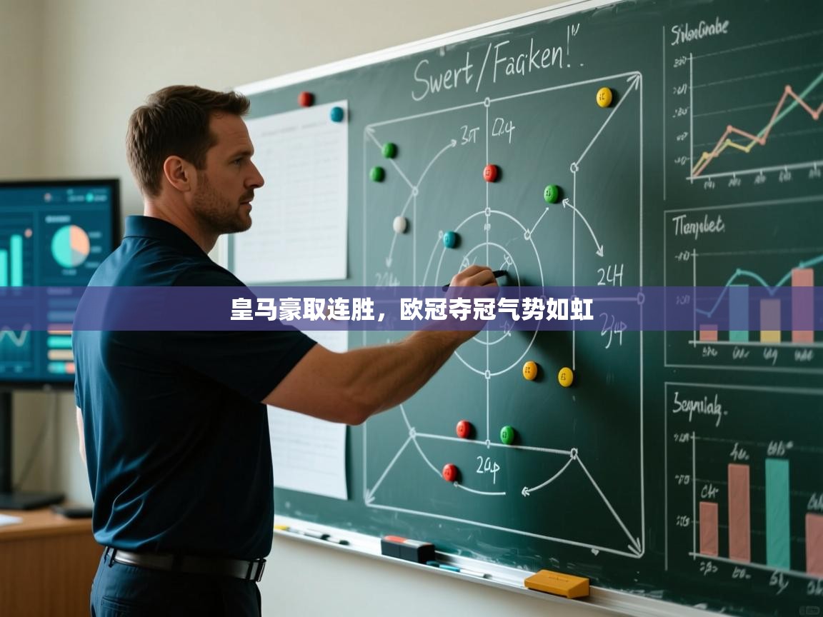 皇马豪取连胜，欧冠夺冠气势如虹  第2张