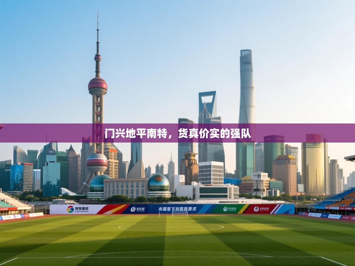 门兴地平南特，货真价实的强队  第2张
