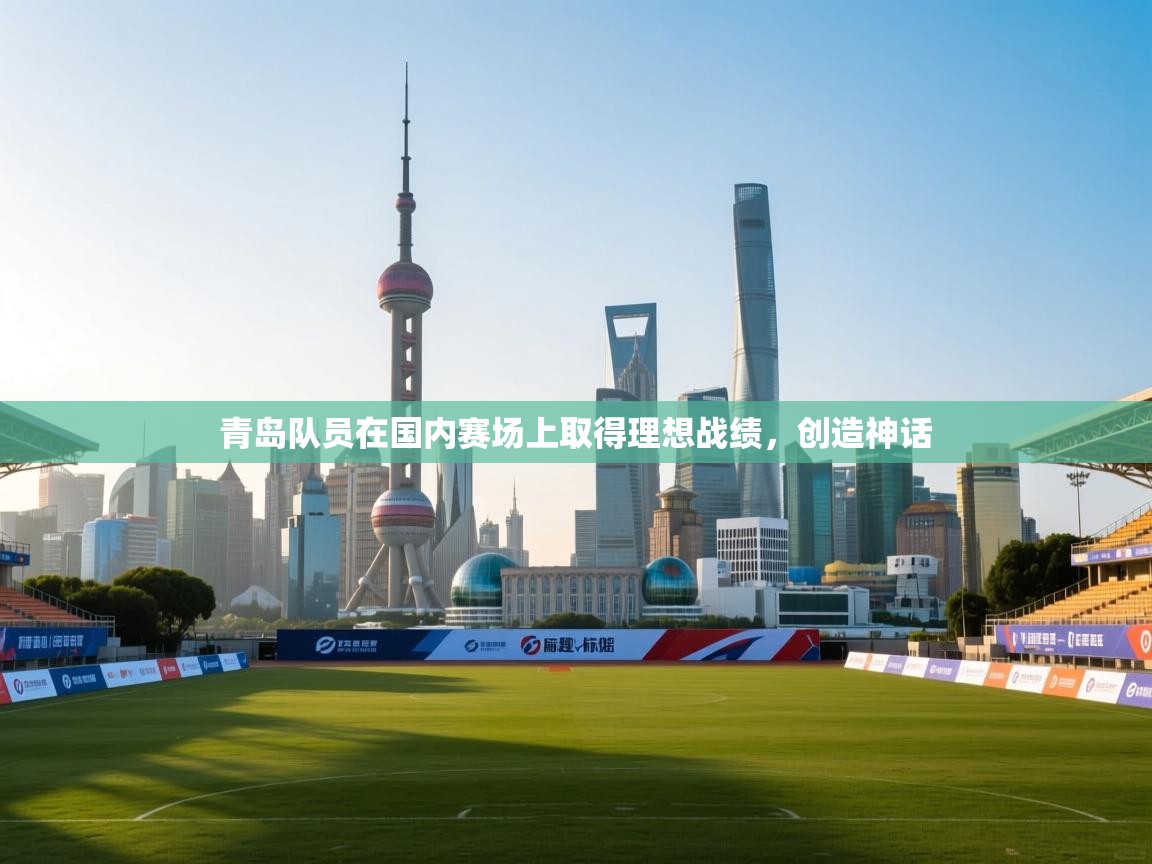 青岛队员在国内赛场上取得理想战绩，创造神话  第1张