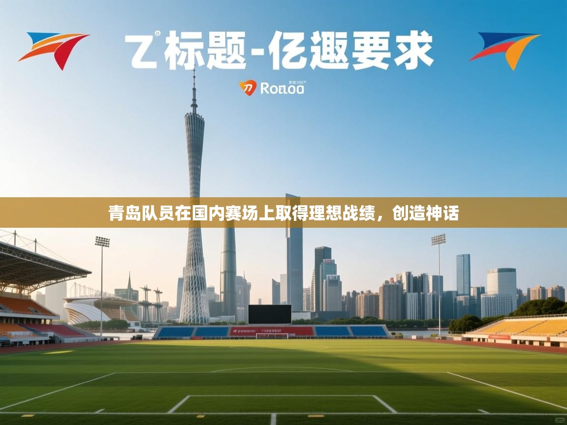 青岛队员在国内赛场上取得理想战绩，创造神话  第2张