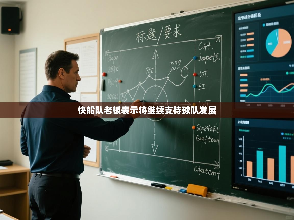 快船队老板表示将继续支持球队发展 第1张